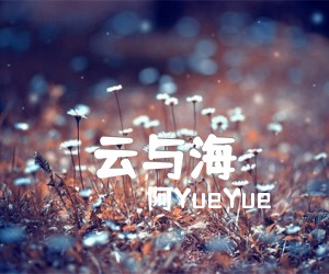 《云与海吉他谱》_阿YueYue_C调 图片谱3张