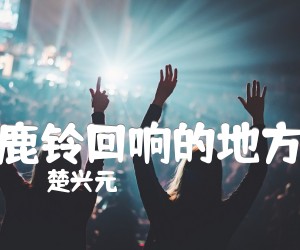 《鹿铃回响的地方吉他谱》_楚兴元 图片谱1张