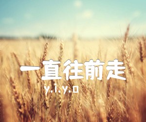 《一直往前走吉他谱》_y.i.y.o_吉他图片谱1张