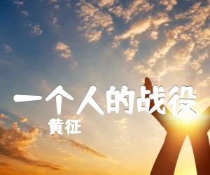 《一个人的战役吉他谱》_黄征 图片谱1张