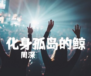 《化身孤岛的鲸吉他谱》_周深_C调 图片谱2张