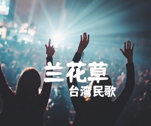 《兰花草吉他谱》_台湾民歌 图片谱1张