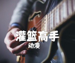 《灌篮高手吉他谱》_动漫_片头电吉他版 图片谱4张
