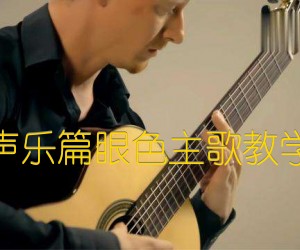 《声乐篇眼色主歌教学吉他谱》_吉他弹唱教学 文字谱