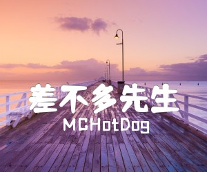 《差不多先生吉他谱》_MCHotDog 图片谱1张