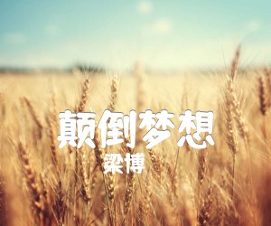 《颠倒梦想吉他谱》_梁博_G调 图片谱4张