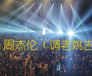 《告白气球 周杰伦 C调老姚吉他教学版吉他谱》_群星_C调 图片谱1张