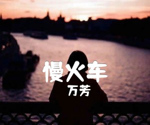 《慢火车吉他谱》_万芳_C调_吉他图片谱1张