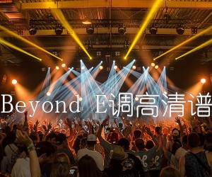 《光辉岁月原版 Beyond E调高清谱（三吉他伴奏）吉他谱》_群星_E调 图片谱1张