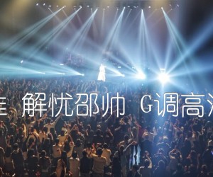 《写给黄淮 解忧邵帅 G调高清弹唱版吉他谱》_群星_G调_吉他图片谱4张