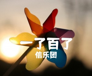 《一了百了吉他谱》_信乐团 文字谱