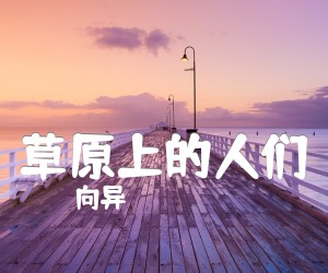 《草原上的人们吉他谱》_向异_C调 图片谱1张