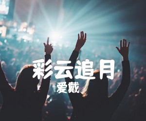 《彩云追月吉他谱》_爱戴 图片谱1张