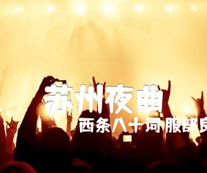 《苏州夜曲吉他谱》_西条八十词 服部良一曲_C调 图片谱1张