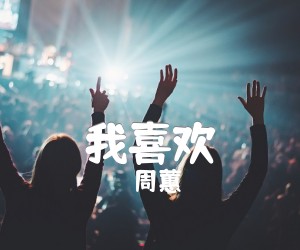 《我喜欢吉他谱》_周蕙 图片谱1张