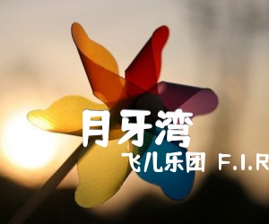 《月牙湾吉他谱》_飞儿乐团（F.I.R）_D调 图片谱1张