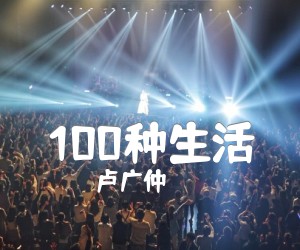 《100种生活吉他谱》_卢广仲 图片谱3张