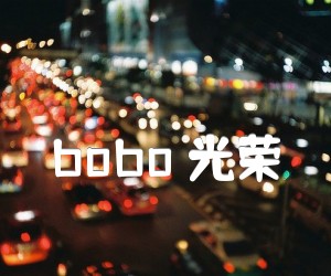 《bobo 光荣吉他谱》_bobo 图片谱4张