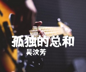 《孤独的总和吉他谱》_吴汶芳_F调 图片谱1张