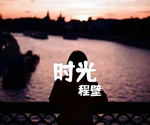 《时光吉他谱》_程壁_B调_吉他图片谱2张