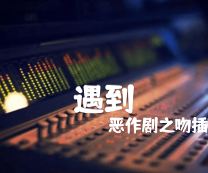 《遇到吉他谱》_恶作剧之吻插曲_C调 图片谱1张