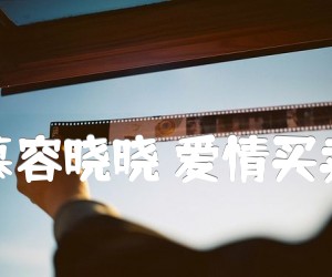 《慕容晓晓 爱情买卖吉他谱》_慕容晓晓_吉他图片谱3张