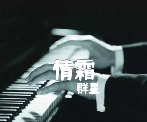 《情霜》