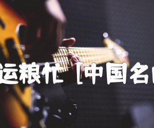 《扬鞭催马运粮忙  [中国名曲]笛箫谱吉他谱》_魏星忠_D调_吉他图片谱1张