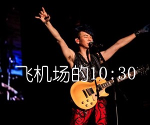 《飞机场的10:30吉他谱》_陶喆_G调 图片谱2张