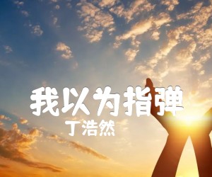 《丁浩然 我以为指弹吉他谱》_丁浩然 图片谱4张