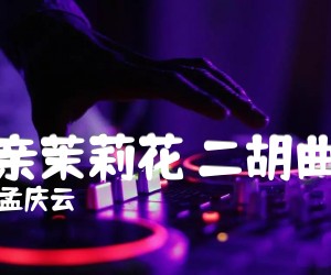 《亲亲茉莉花 二胡曲谱吉他谱》_孟庆云 图片谱1张