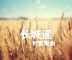 《长城谣吉他谱》_刘雪庵曲 图片谱1张