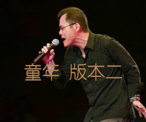 《童年 版本二吉他谱》_罗大佑_G调_吉他图片谱1张