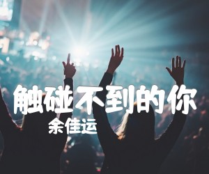 《触碰不到的你吉他谱》_余佳运_D调 图片谱2张