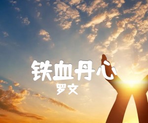 《铁血丹心吉他谱》_罗文 图片谱1张