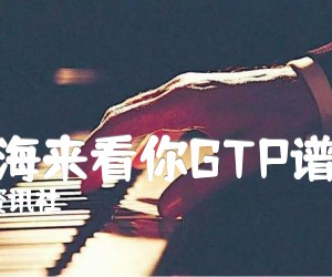 《漂洋过海来看你GTP谱很好听》_李宇春资讯社_漂洋过海来看你吉他独奏谱_吉他图片谱1张