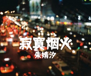 《寂寞烟火》