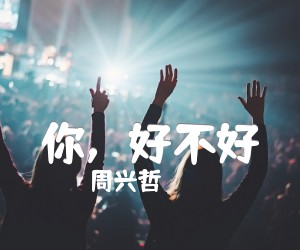 《你，好不好》