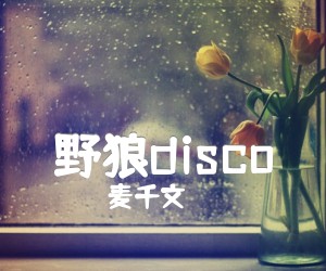 《野狼disco吉他谱》_麦千文_吉他图片谱1张