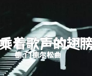 《乘着歌声的翅膀吉他谱》_德.门德尔松曲 图片谱1张