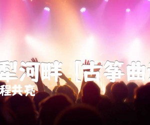 《伊犁河畔  [古筝曲谱]吉他谱》_程共亮 图片谱1张