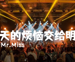 《明天的烦恼交给明天吉他谱》_Mr.Miss_未知调_吉他图片谱1张