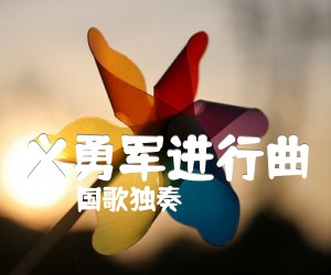 《义勇军进行曲吉他谱》_国歌独奏 图片谱2张