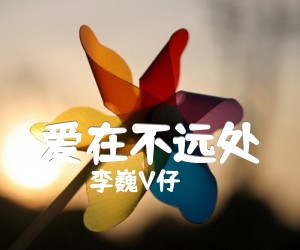 《爱在不远处吉他谱》_李巍V仔_F调 图片谱1张