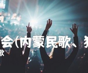 《敖包相会(内蒙民歌、独奏曲)吉他谱》_藏族民歌 图片谱1张