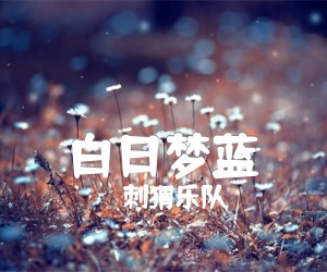 《白日梦蓝》