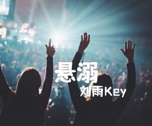 《悬溺吉他谱》_刘雨Key_C调 图片谱2张