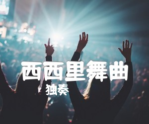 《西西里舞曲吉他谱》_独奏 图片谱1张