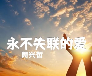 《永不失联的爱吉他谱》_周兴哲_D调 图片谱2张