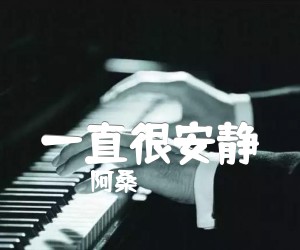 《一直很安静吉他谱》_阿桑 文字谱